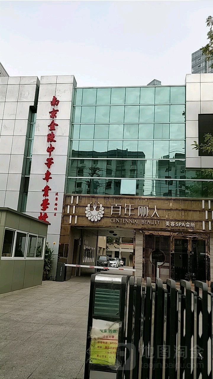 百年丽人(白下路店)