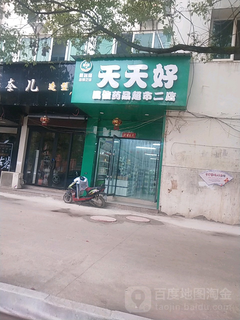 天津好(昌盛路店)