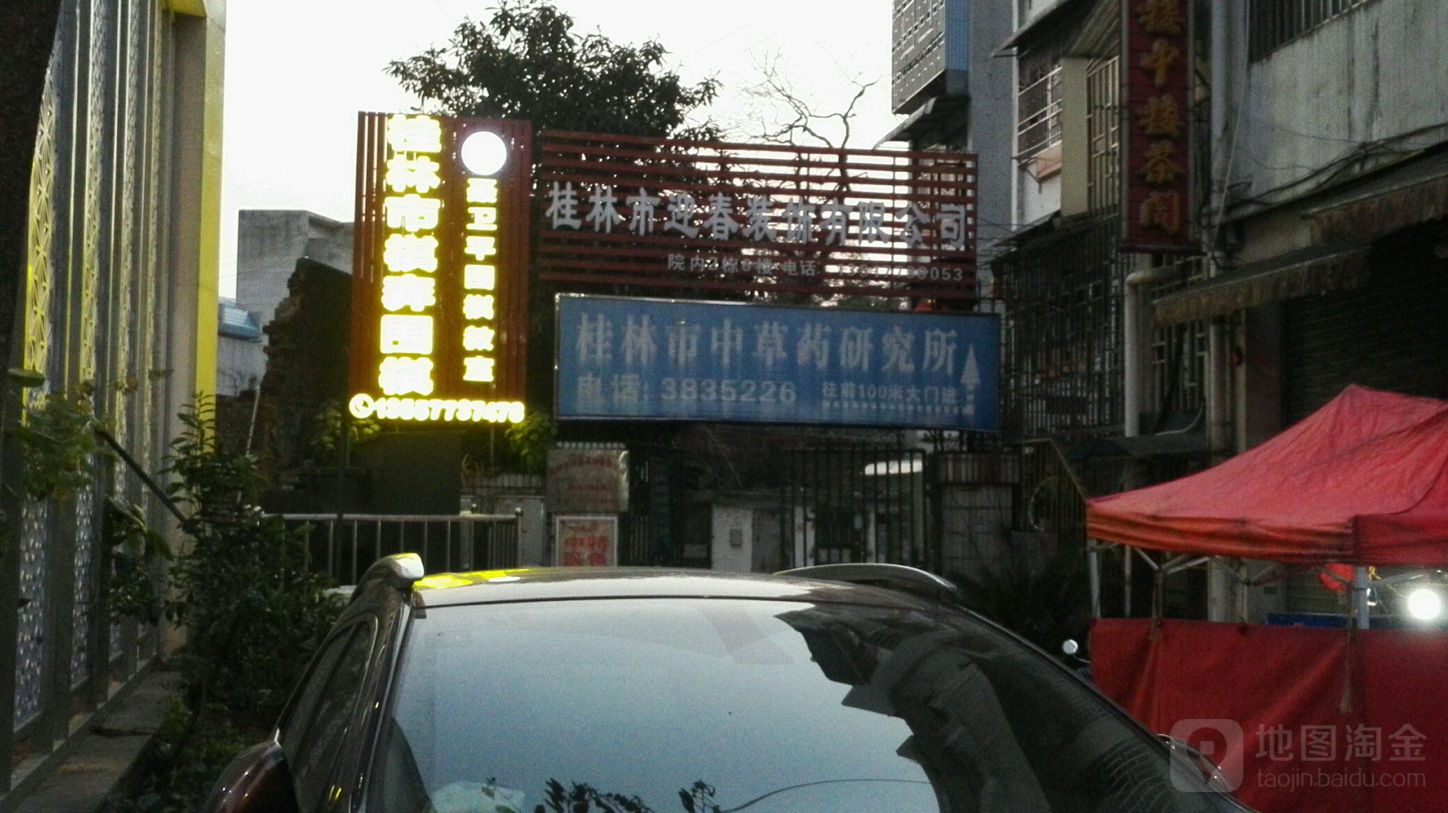 桂林市中医药研究所