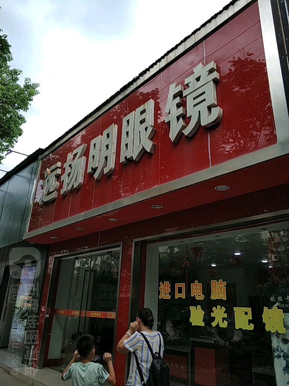 远杨明眼镜