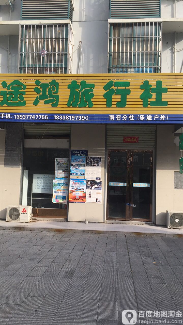 途鸿旅行社(原乐途户外)