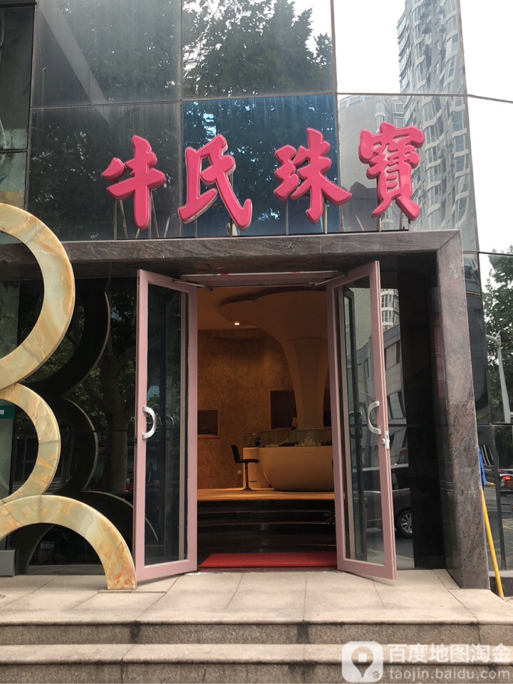 牛氏珠宝(九如路店)