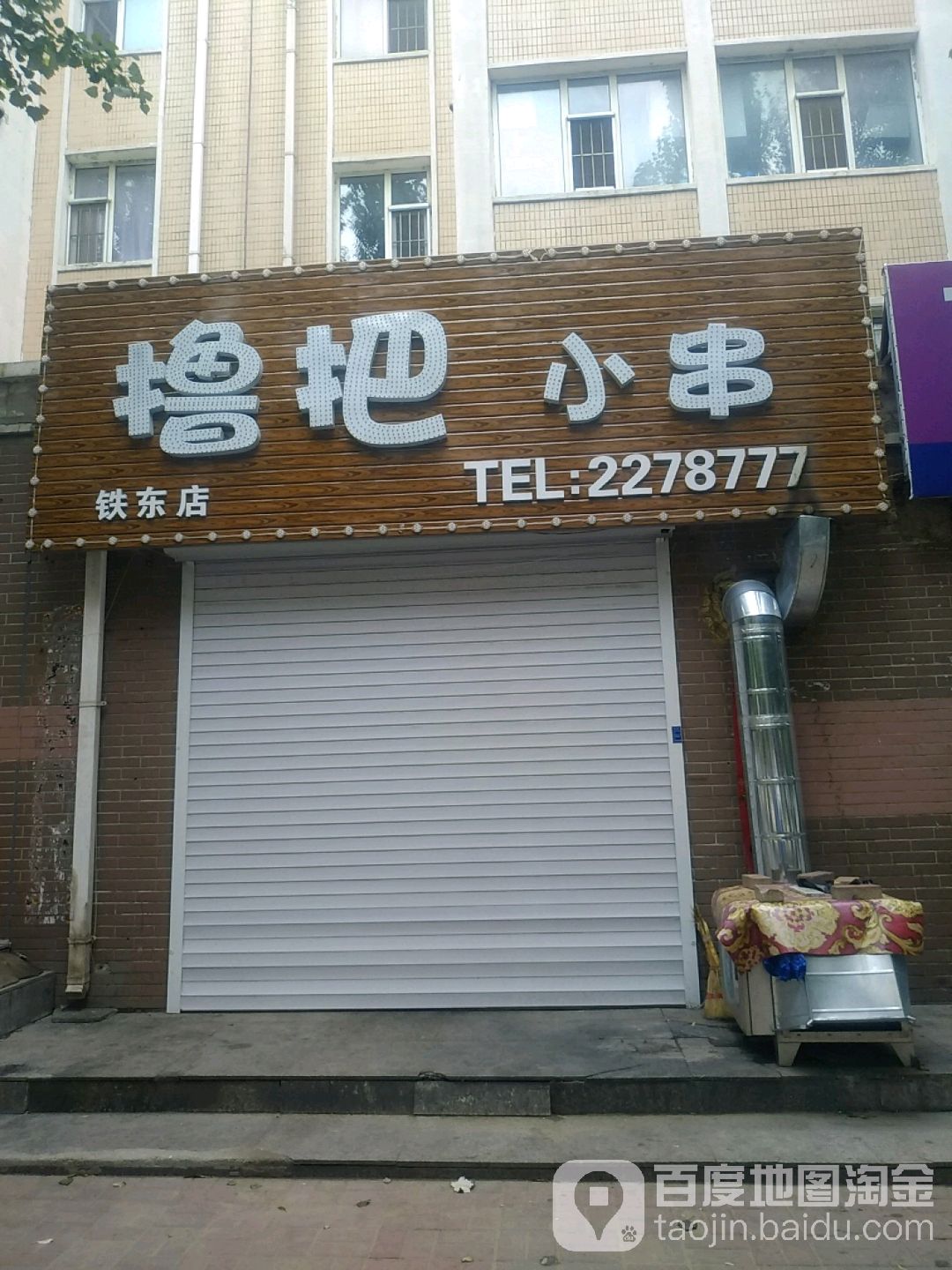 撸把小啊串(铁东店)