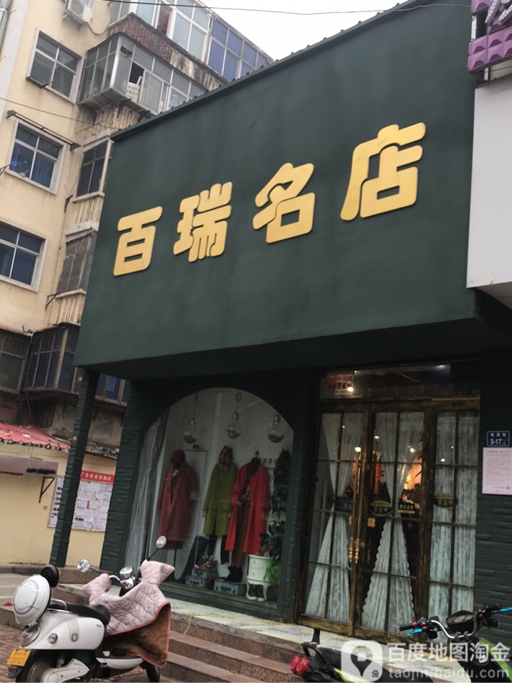 百瑞名店(铁英街店)