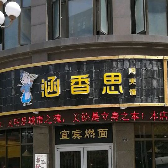 涵香思肉夹馍公园一号店