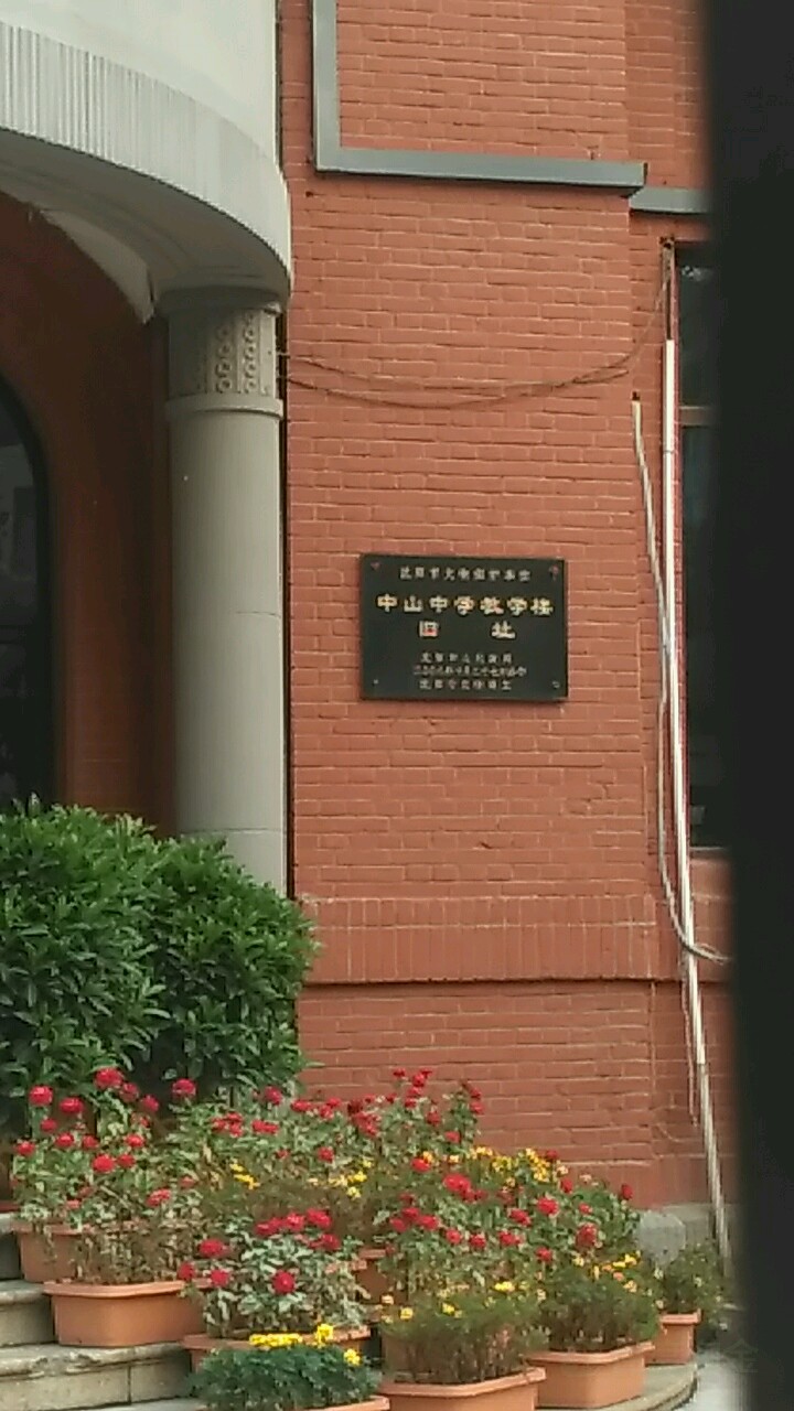 中山中学教学楼旧址