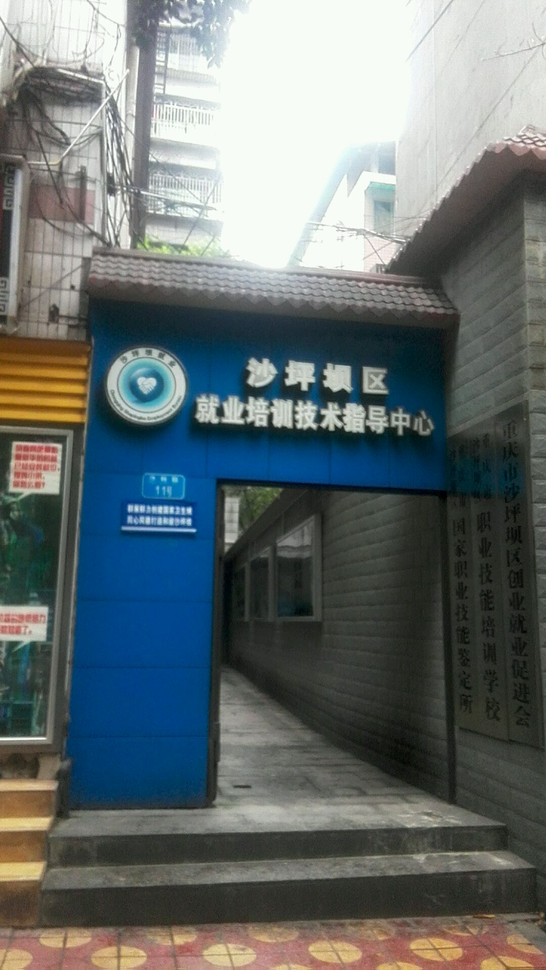 沙坪坝区就业培训技术指导中心