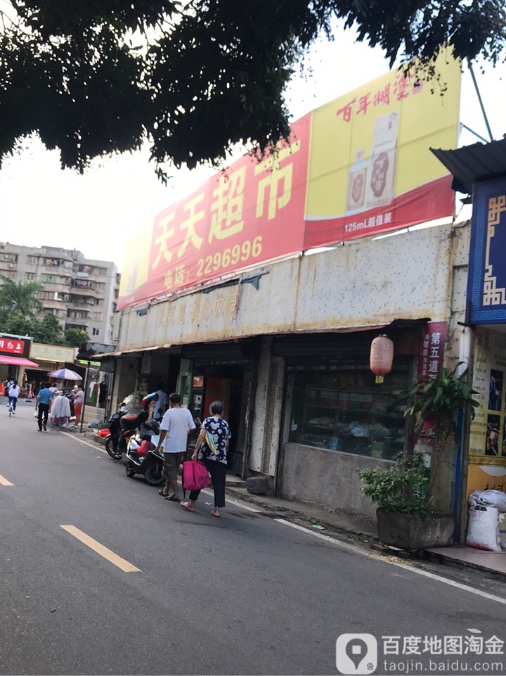 天天超市(车田街店)