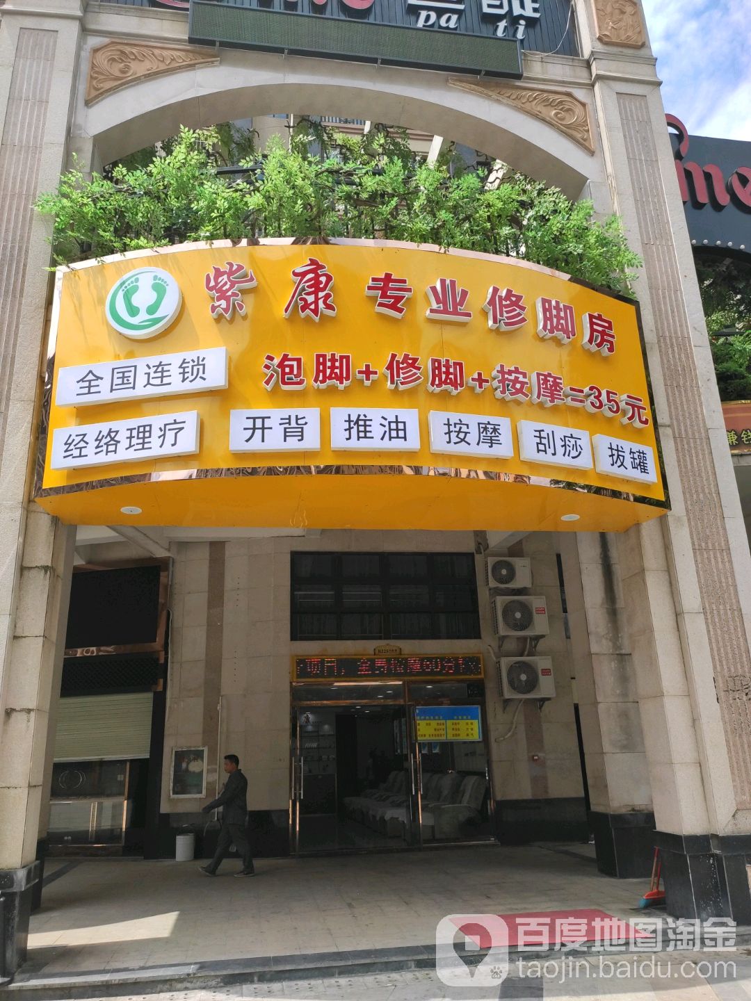 紫康专业修脚房(长湖路店)
