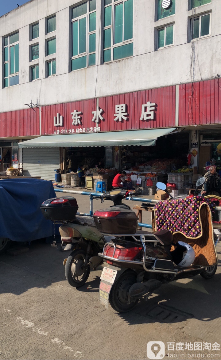 山东水果店