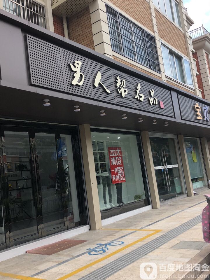 萧山区标签: 男装 购物 服装店  男人帮名品(新湾路店)共多少人浏览