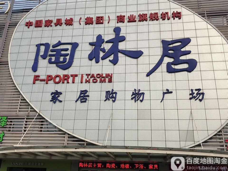 陶林居家居购物商场