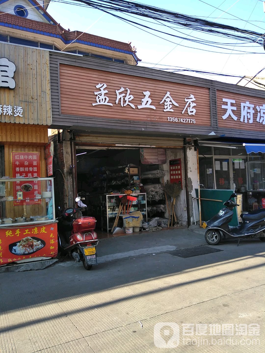 孟欣五金店