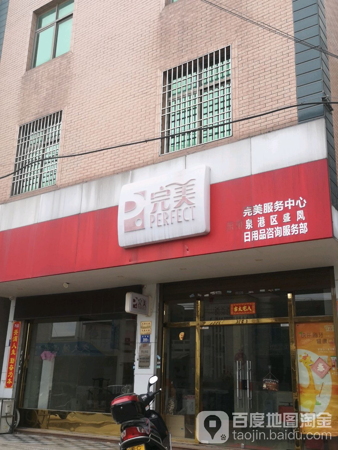 完美专卖店(泉港店)