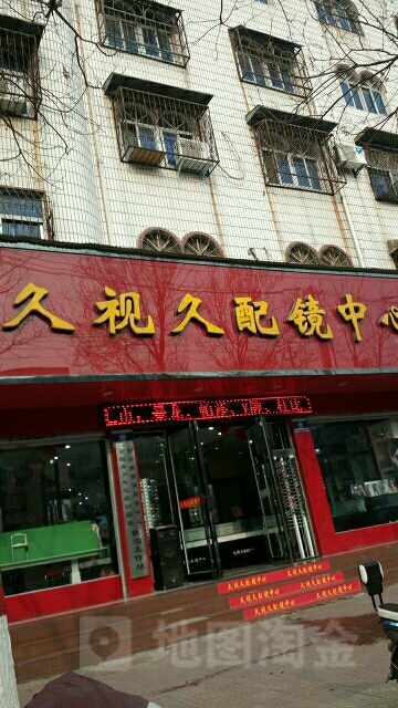 久视久配镜中心(扶沟店)