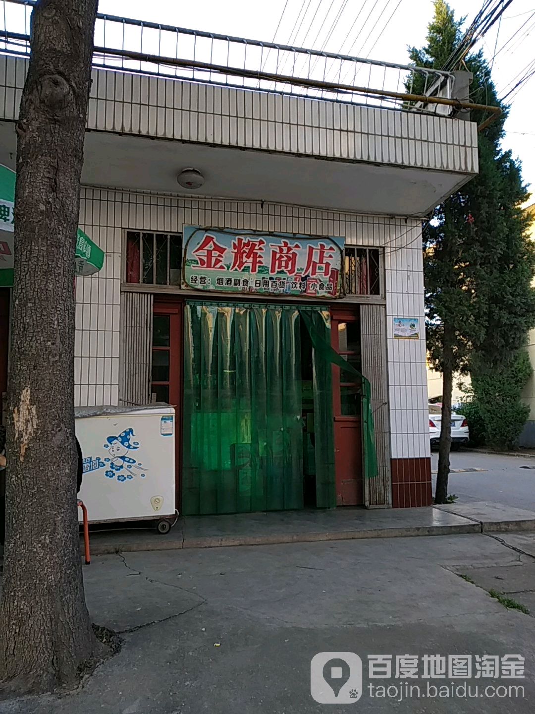 金辉商店(和平路店)