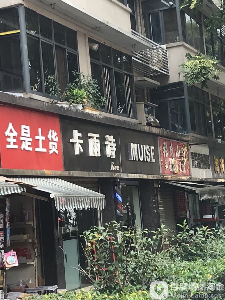 卡yu诗(东山大道店)