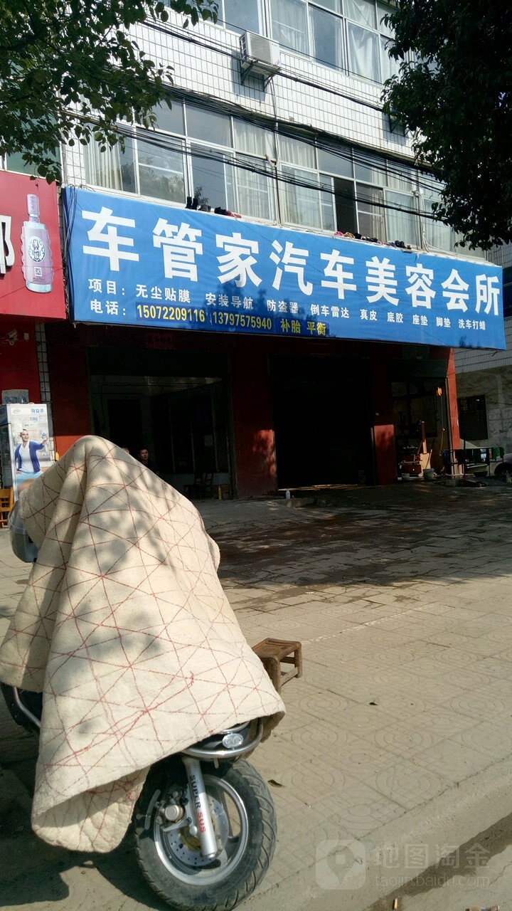 车管家汽车美容会所(建设路店)