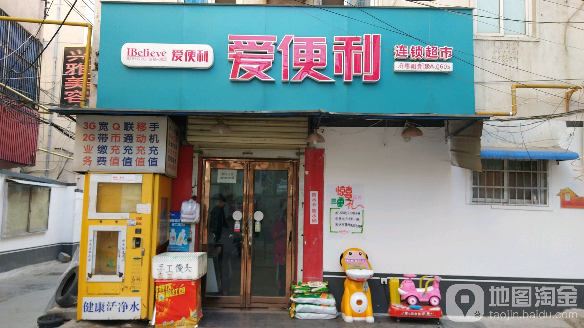 新密市爱便利(济惠店)