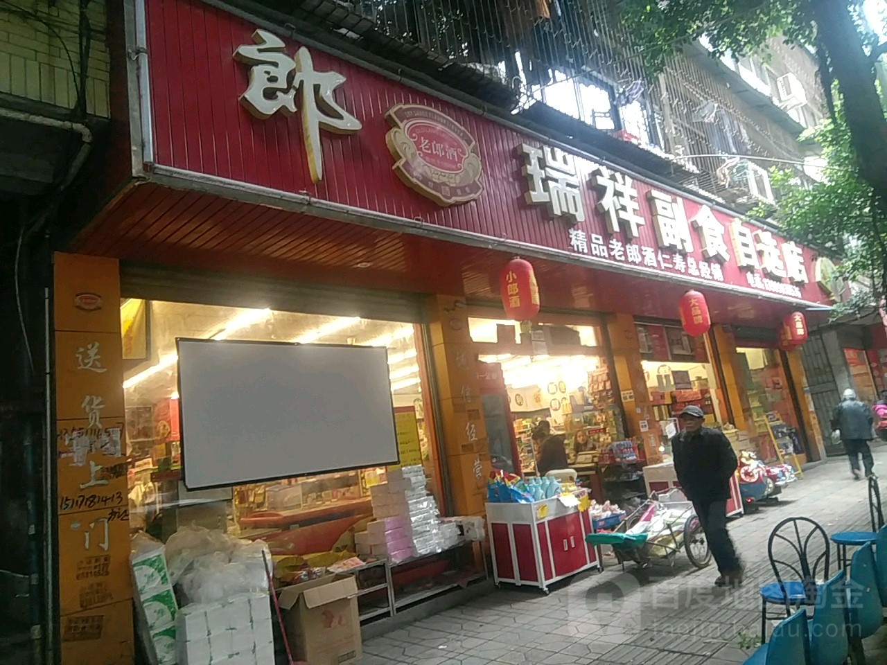 瑞祥副食自选店