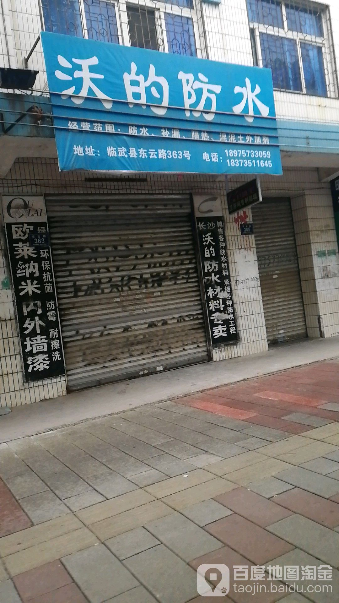 沃的防水