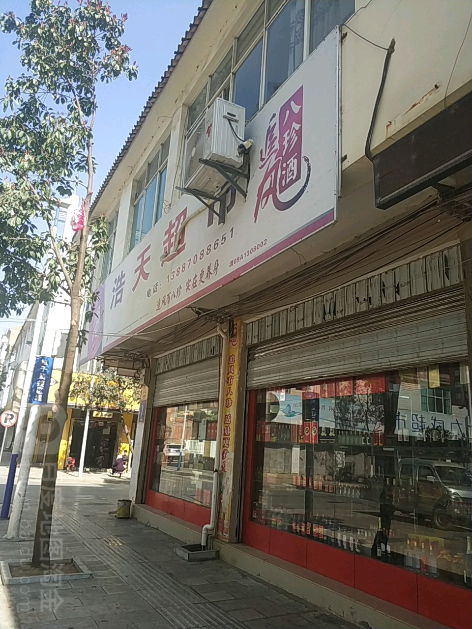 浩天超市(保健路店)