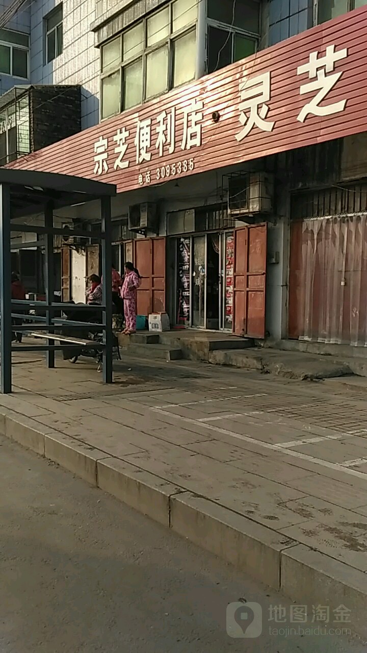 宗芝便利店