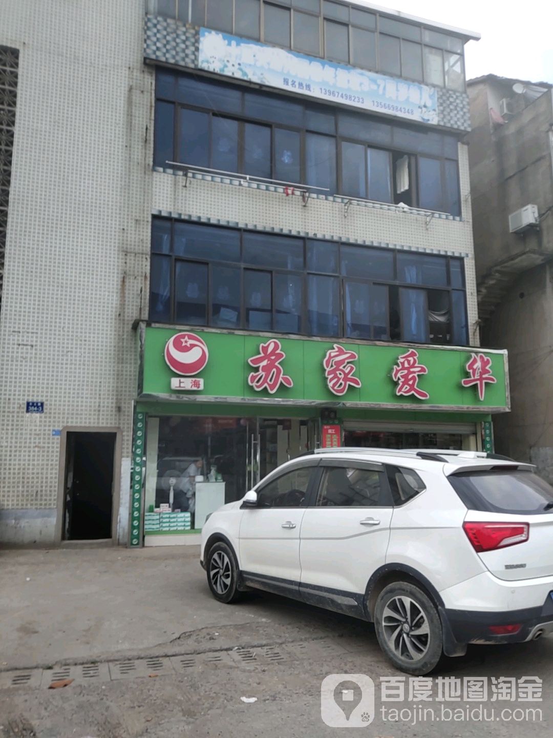 思家爱华(书院路店)