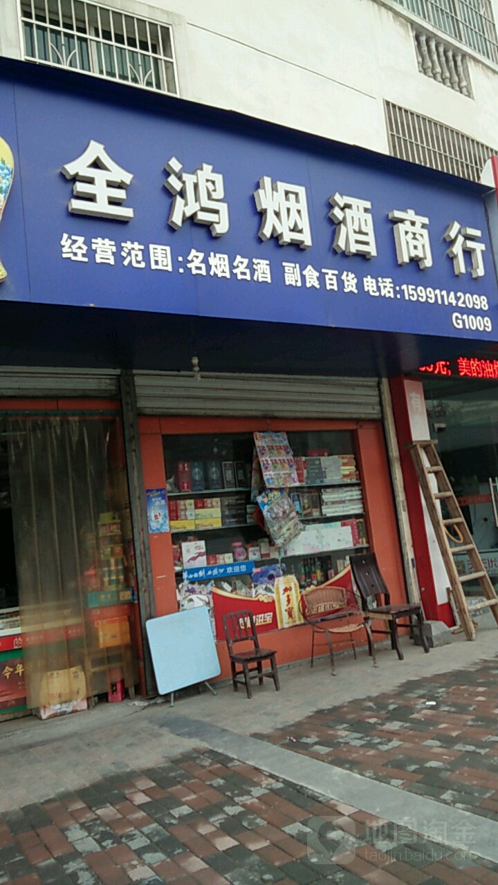 全鸿烟酒商行