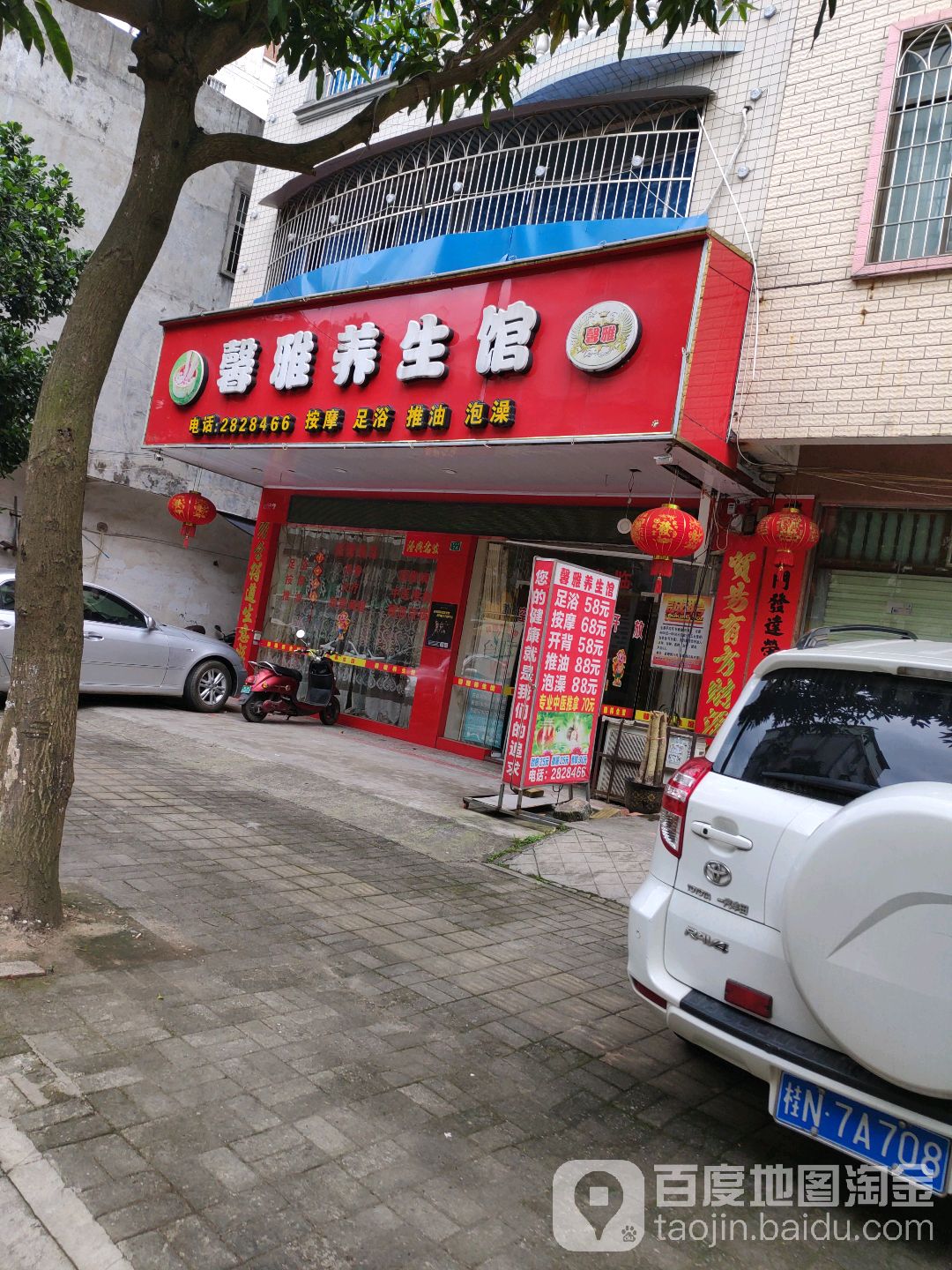 馨雅养生馆(金穗街店)