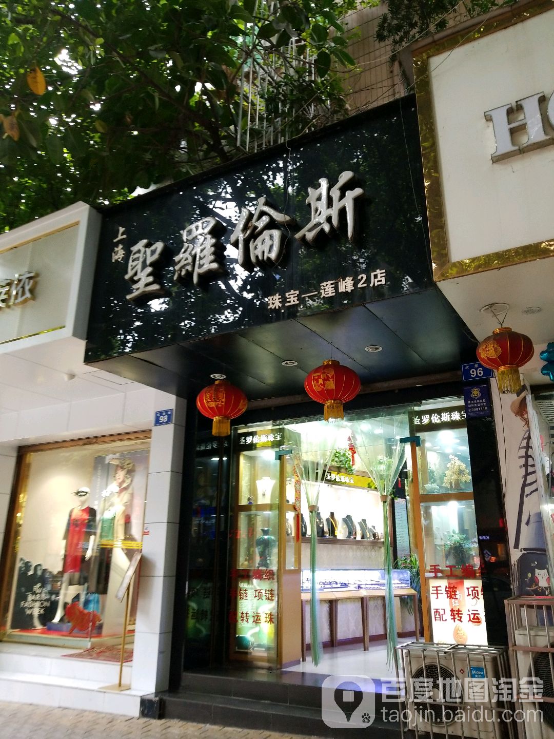 圣罗伦斯(珠宝一莲峰丰2店)