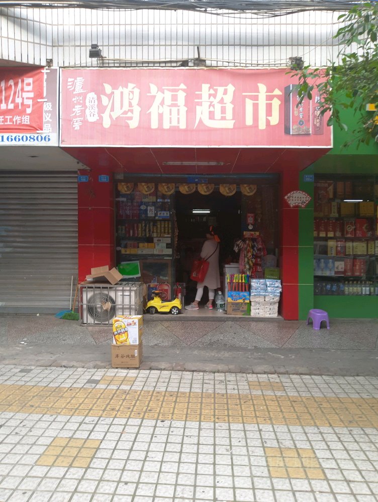 鸿福超市(莲花街店)