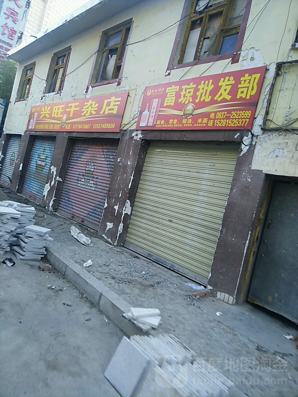 兴王干杂店