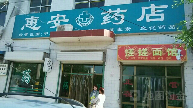 新惠安医药(旬耀路店)