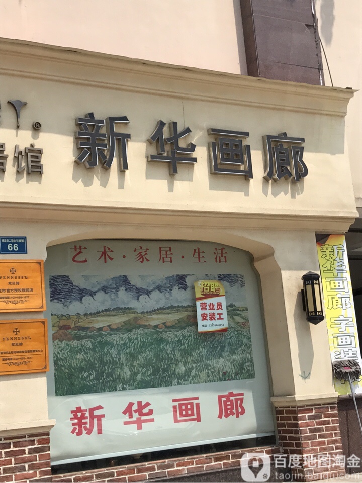 新华画廊