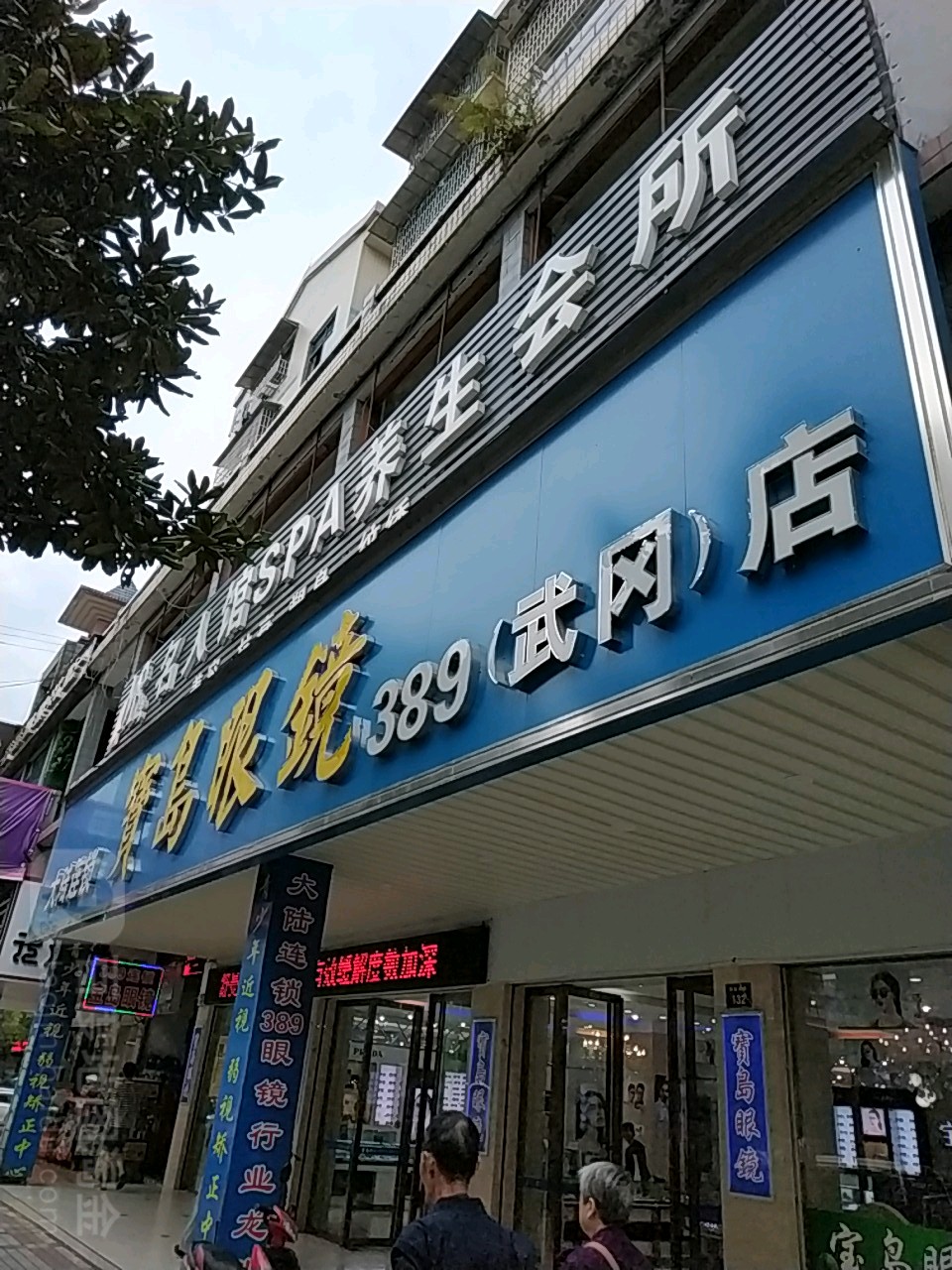 宝岛眼睛(武冈店)