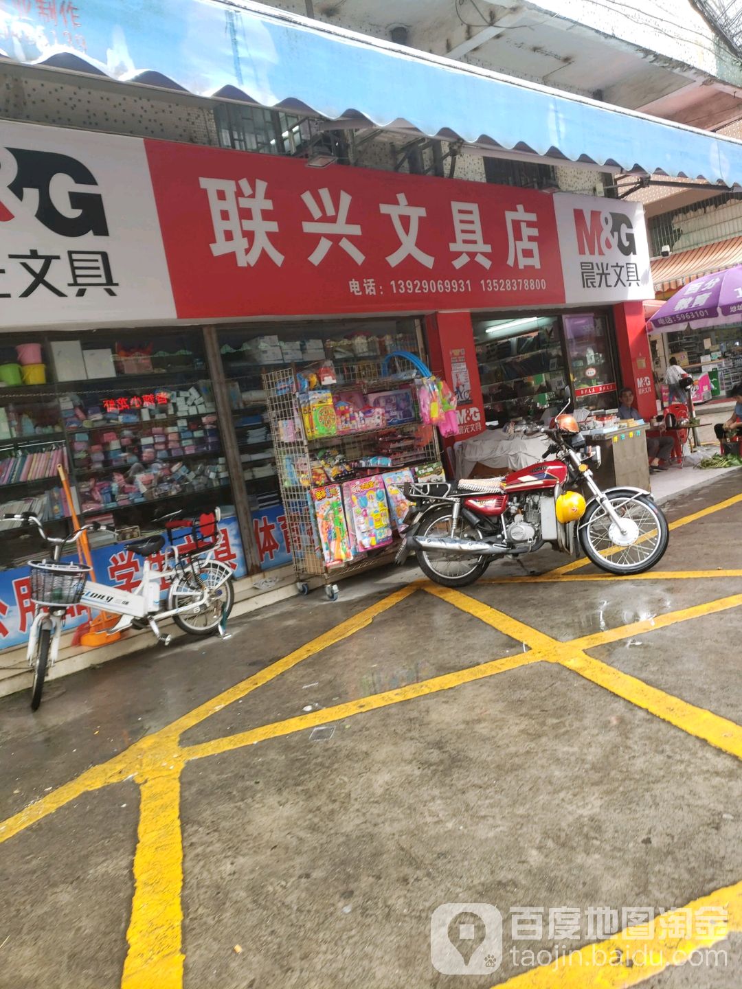 联兴文具店