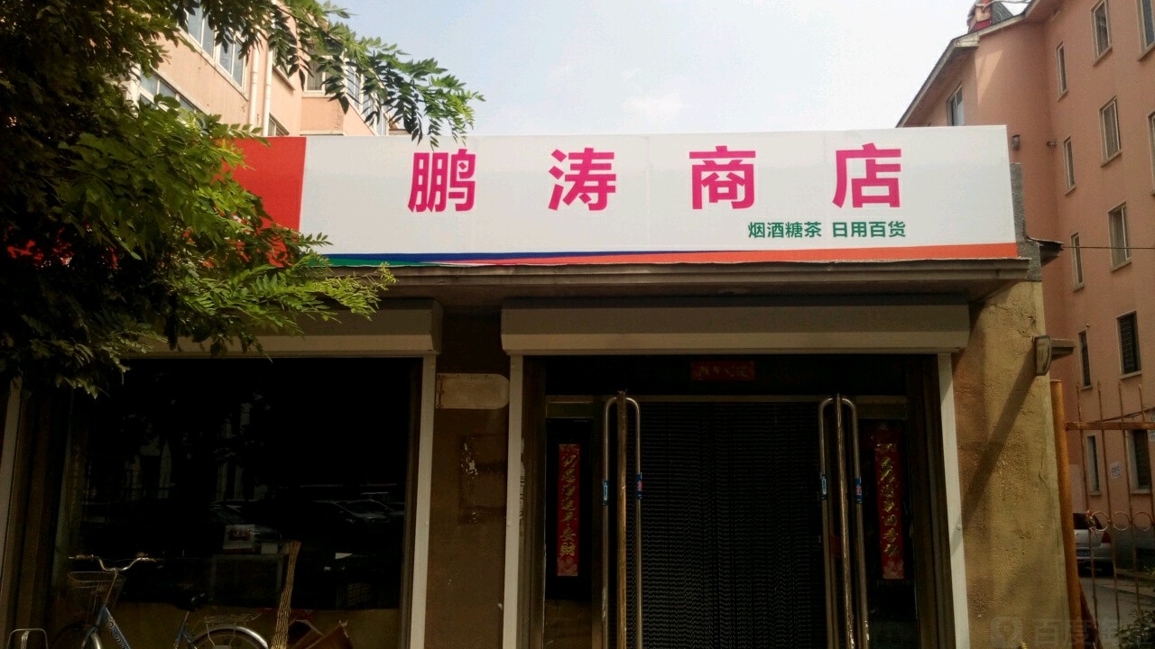 鹏涛商店