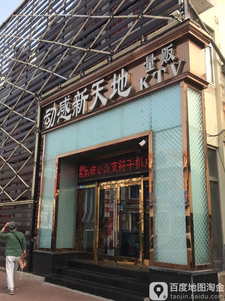 动感新天地量贩KTV(旅顺口区店)