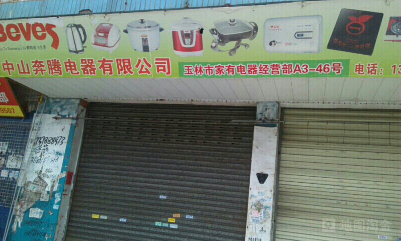 宝荣电器经营部