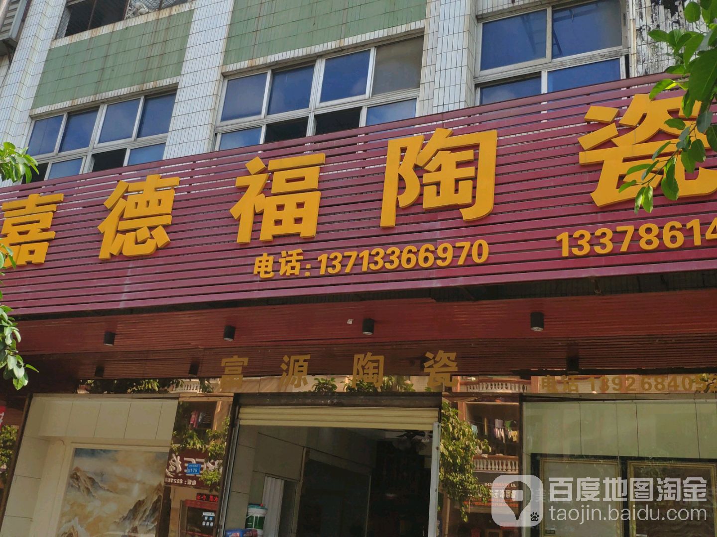 嘉德福陶瓷窗帘(红荔路店)