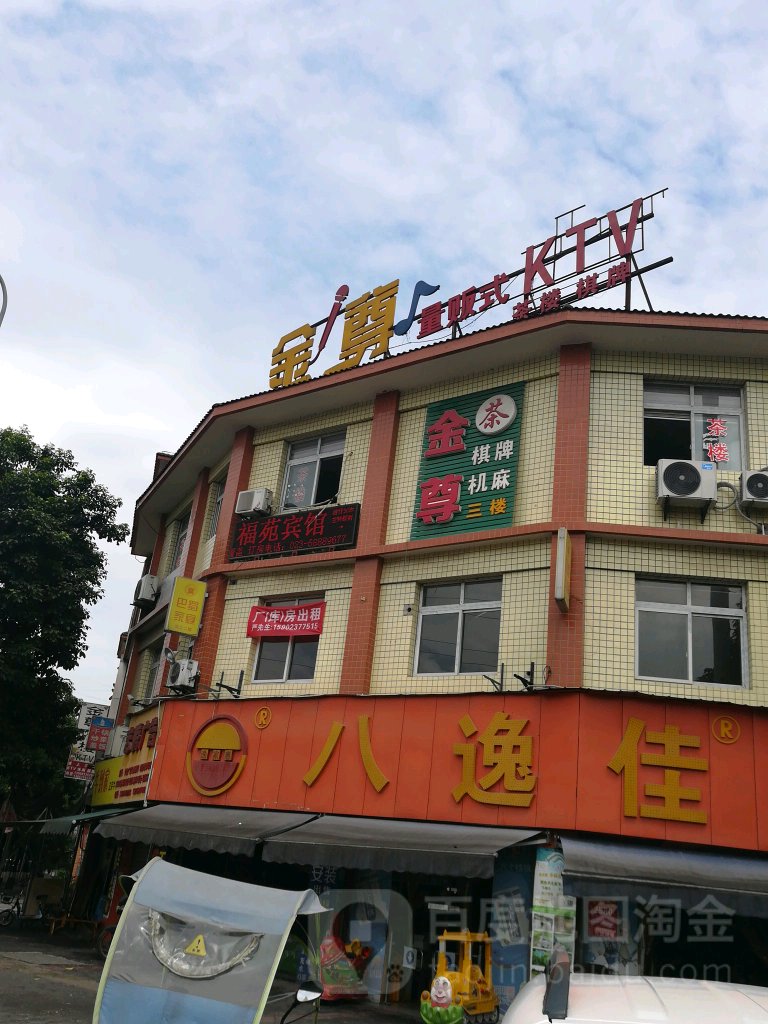 金尊量贩式KTV(班山中路店)