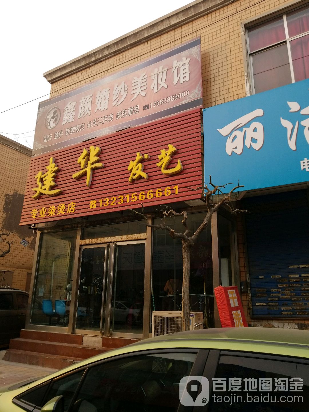 建华发艺(普光道店)