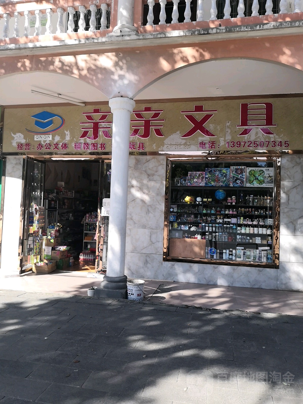 亲亲文具店