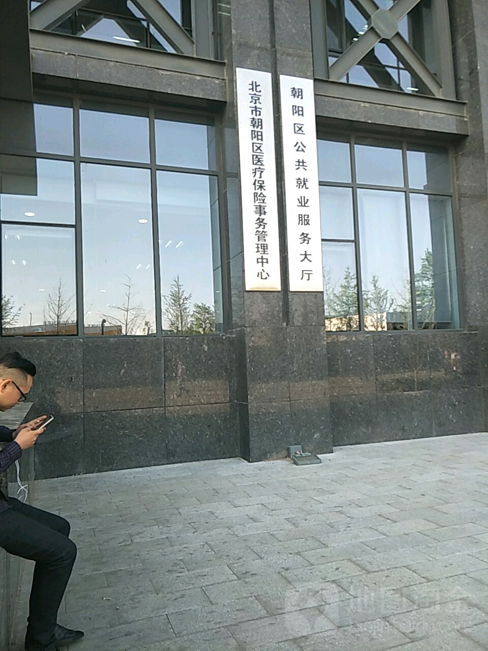 北京市朝阳区医疗保险事务管理中心