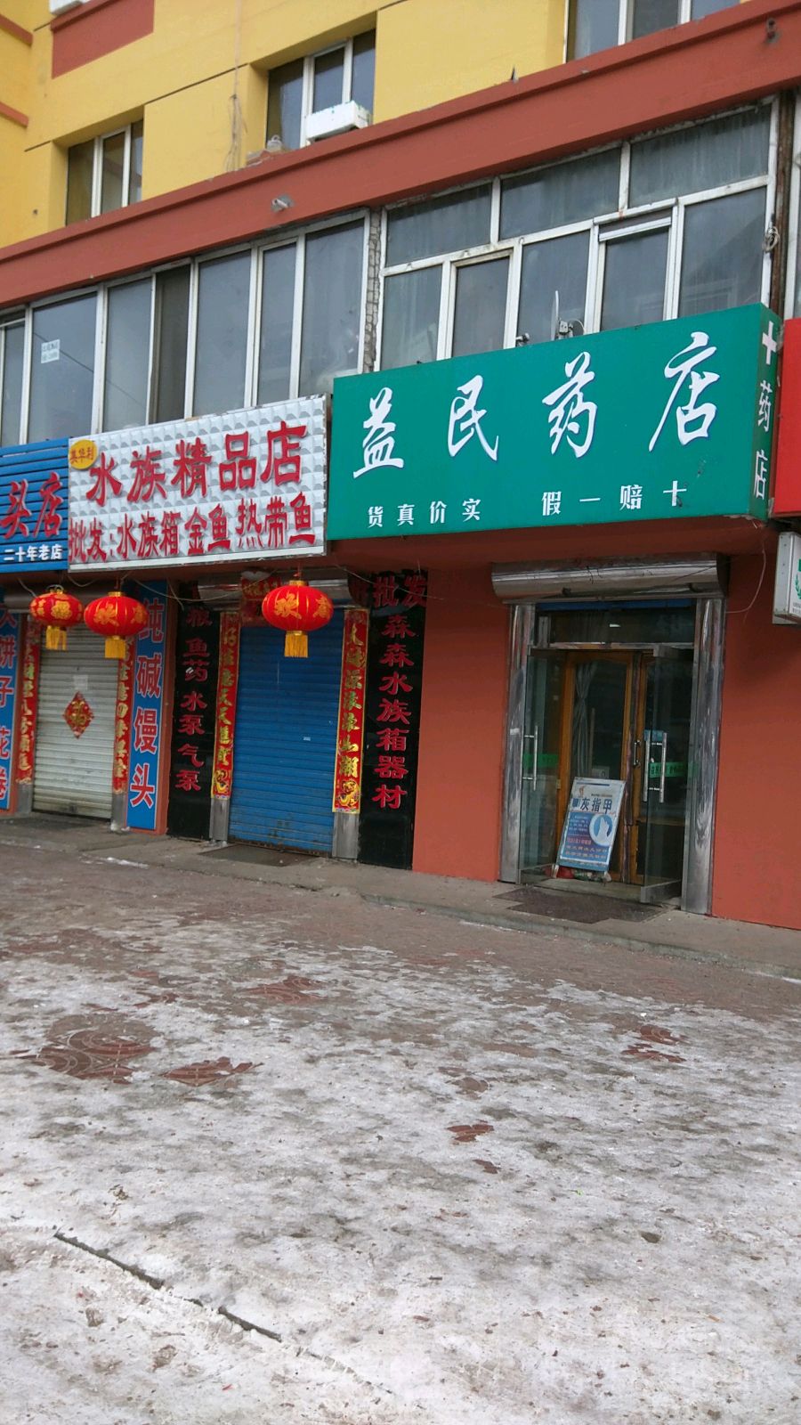 益民药店(通山路店)