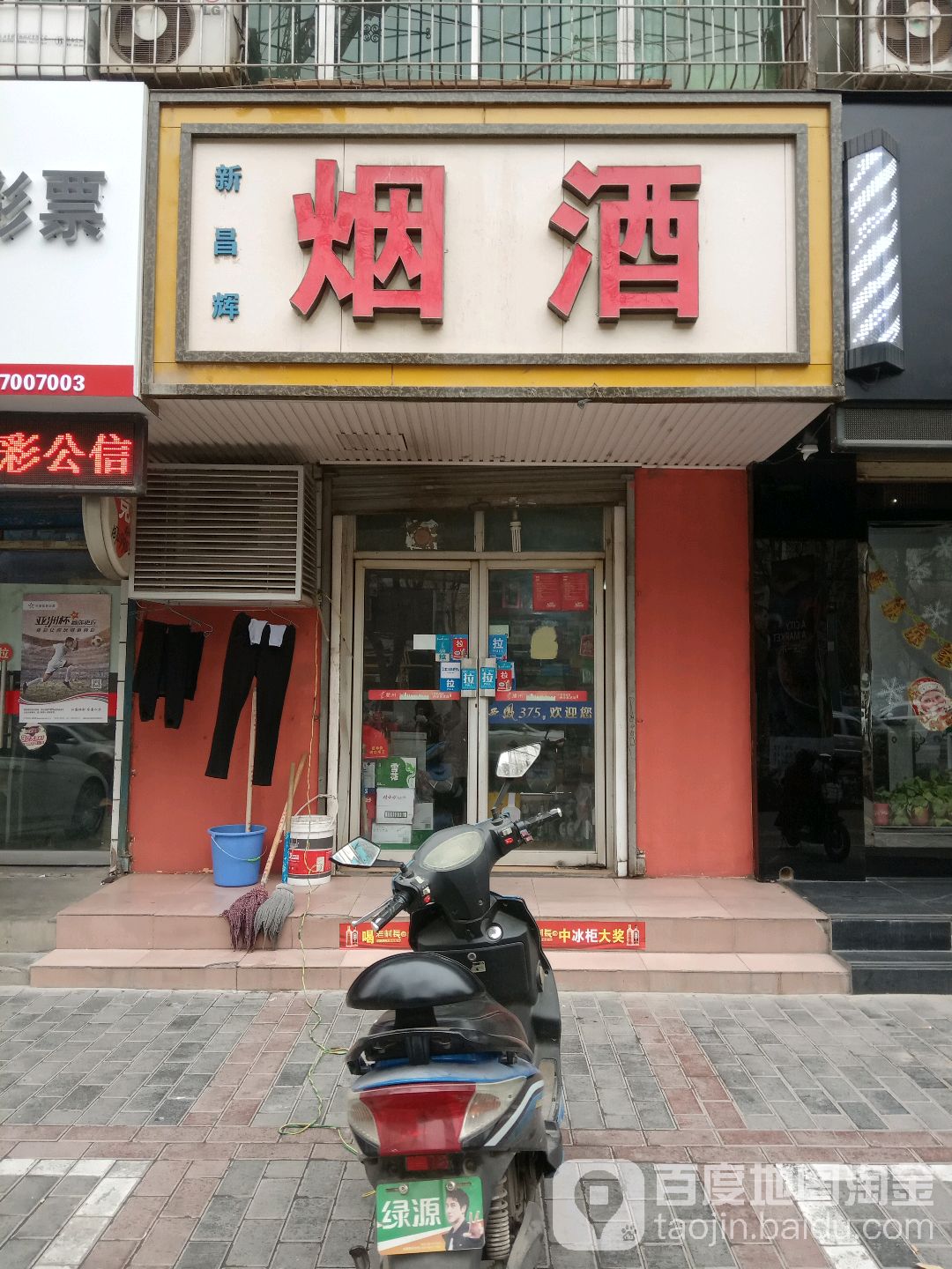 新昌辉烟酒