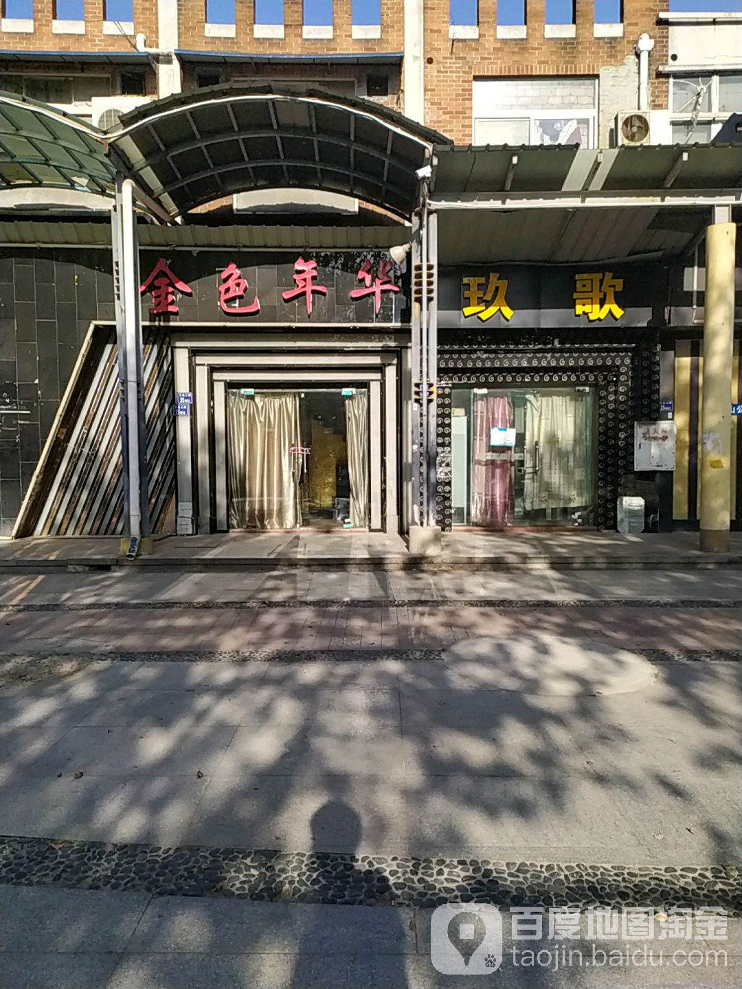 金色嘉年(工业二路店)