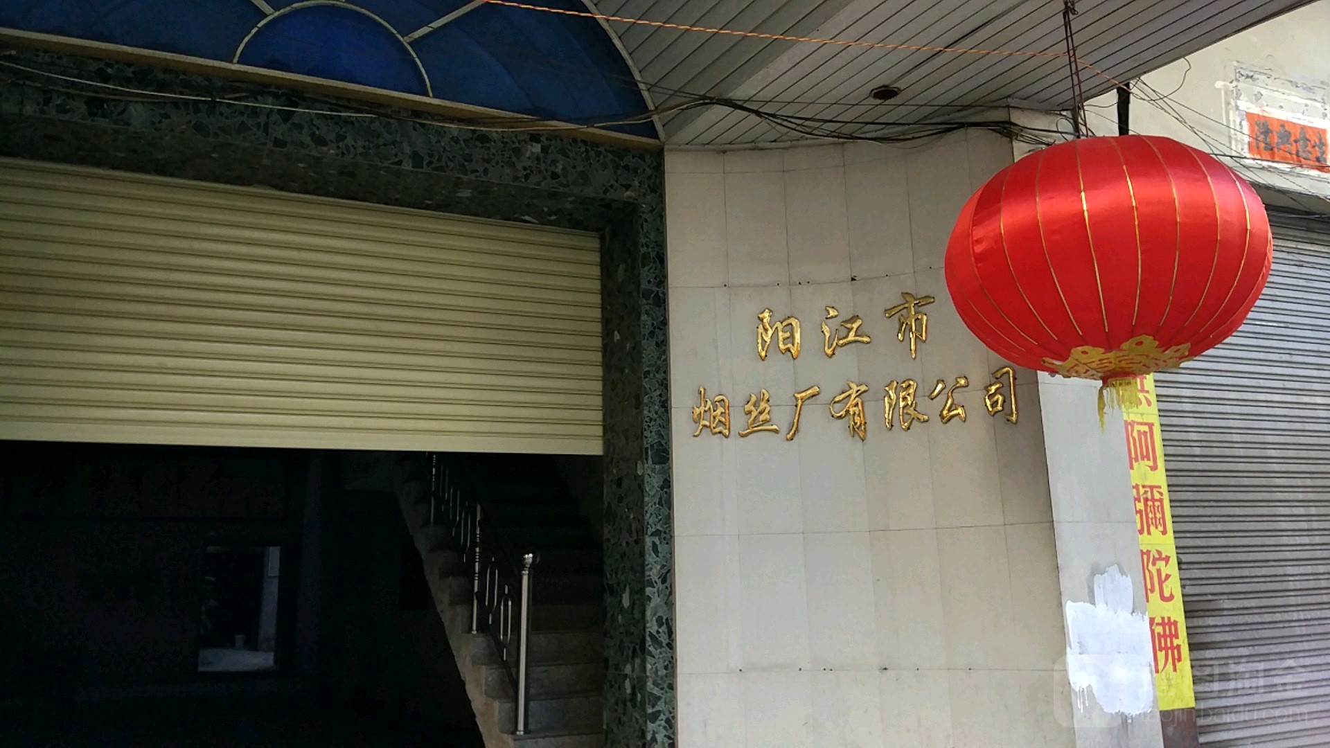 阳江市烟丝厂有限公司