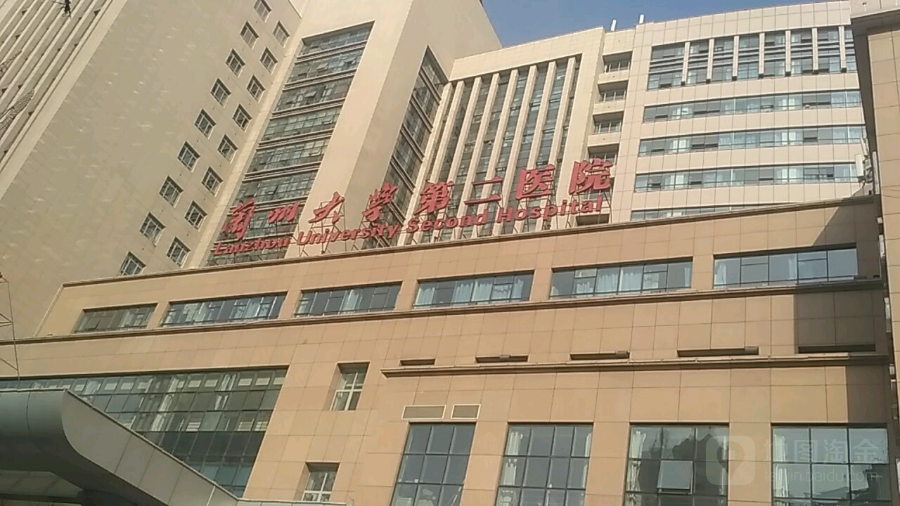 兰州大学第二医院